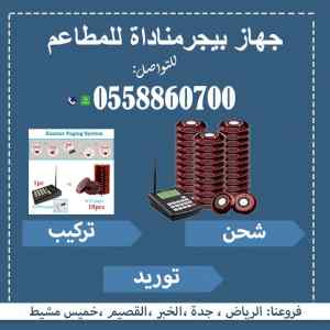 أجهزة بيجر مطاعم 0558860700