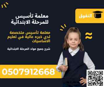 معلمة تأسيس للأبتدائي في الرياض 0507912668