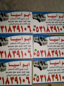 راعي شراء اثاث مستعمل حي زهرة لبن 0531839106 