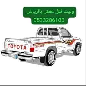 ونيت نقل عفش حي المرسلات 0َ533286100 