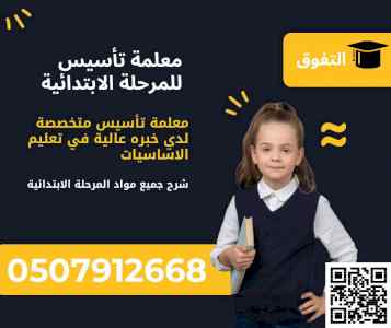 معلمة تأسيس للأبتدائي في المدينة 0507912668