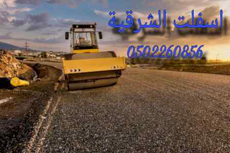  مقاولات اسفلت  الشرقيه