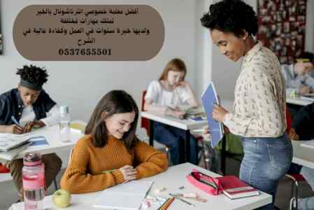 معلمة انترناشونال خصوصي الخبر0537655501