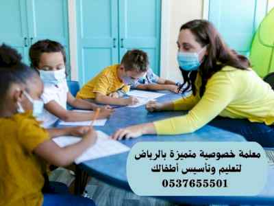 معلمة خصوصية متميزة في الرياض 0537655501 
