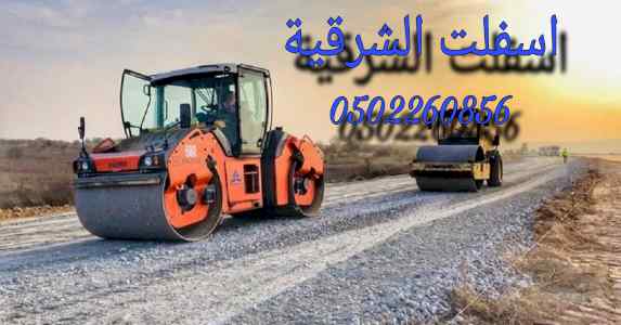  مقاولات اسفلت  الشرقيه