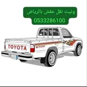 رقم ونيت نقل اثاث شرق الرياض// 0َ507973276 