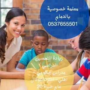 معلمة تأسيس ابتدائي بالدمام 0537655501