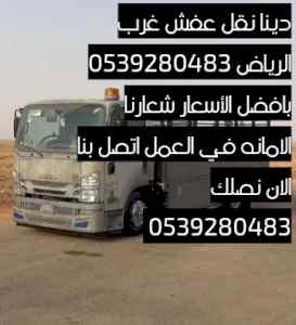 دينا نقل عفش شرق الرياض 0539280483 