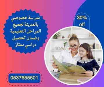 معلمة خصوصية بالمدينة المنورة 0537655501