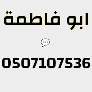 دينا نقل عفش حي ظهرة لبن 0531583727 