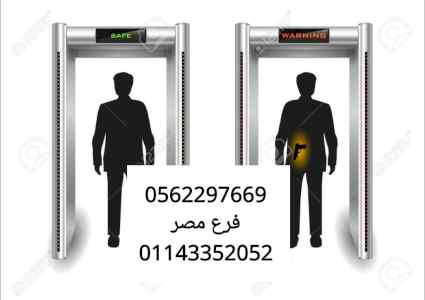 اجهزه تفتيش الحقائب 0562297669