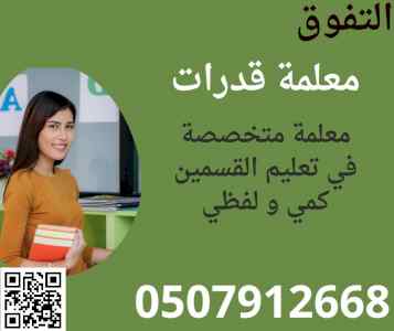 معلمة قدرات كمي ولفظي بمكة 050707912668