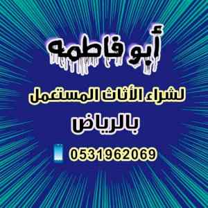 راعي شراء اثاث مستعمل حي السلام 0531962069 