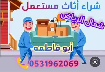 راعي شراء اثاث مستعمل حي السلام 0531962069 