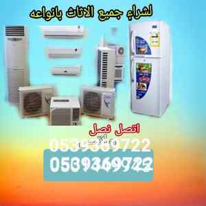 راعي شراء اثاث مستعمل حي اليرموك 0539369722