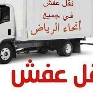 ونيت نقل عفش شرق الرياض 0504609056 حي الريان 