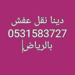 دينا نقل عفش حي السلي 0531583727 