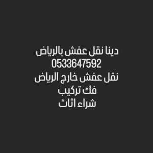 نقل عفش داخل وخارج الرياض 0533647592
