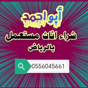 شراء مكيفات مستعملة حي النخيل 0556045661 