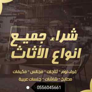 شراء مكيفات مستعملة حي العليا 0556045661 