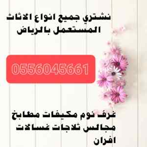 شراء اثاث مستعمل حي عكاظ الرياض 0556045661