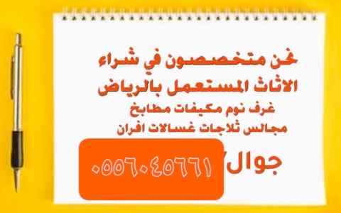 شراء اثاث مستعمل حي العزيزية 0556045661