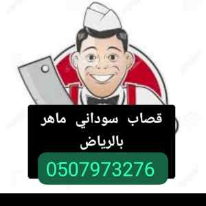 قصاب ماهر حي الملك الرفيعة 0َ533286100 