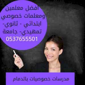 معلمة تأسيس بالدمام 0537655501 معلمة خصوصي