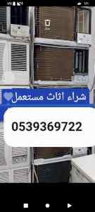 راعي شراء اثاث مستعمل الدرعية 0539369722