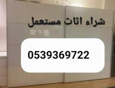 راعي شراء اثاث مستعمل حي عرقه 0539369722