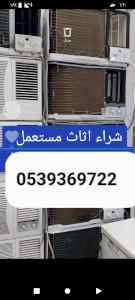 شراء اثاث مستعمل شرق الرياض 0539369722