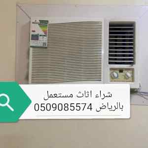 شراءمكيفات مستعملة حي الخزامي 