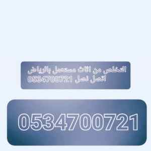 ياخذون اثاث قديم التخلص من اث تالف 0534700721