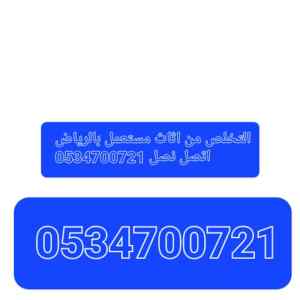 ابونانا تخلص من الاثاث القديم التالف بالرياض 
