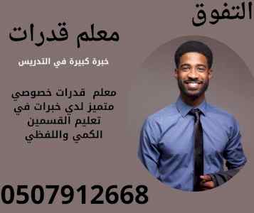 معلم قدرات في جازان كمي ولفظي 0507912668