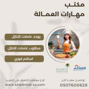 مطلوب خادمات من جميع الجنسيات 0553221420