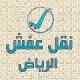 ونيت ونقل عفش حي صحافه 0504609056
