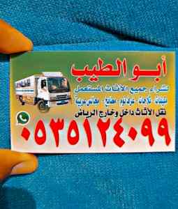 راعي شراء اثاث مستعمل حي الربيع 0535124099