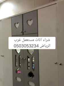 شراء اثاث مستعمل غرب الرياض 