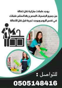 عاملات للتنازل استلام فورى 0505148416