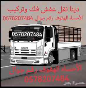 الهفوف دينا نقل عفش فك وتركيب 