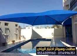مظلات سواتر الاختيار الاول مظلات 0114996351