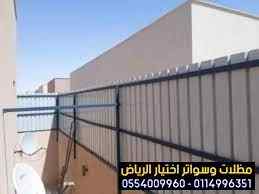مظلات سواتر الاختيار الاول | مظلات 0114996351