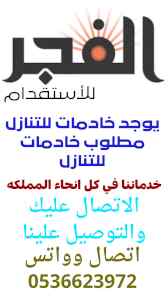 نستقبل خادمات وطباخات للتنازل0536623972
