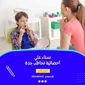 أخصائية تخاطب في جدة 