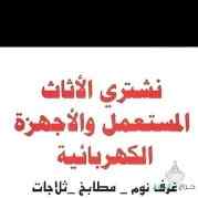 شراء الاثاث المستعمل بالرياض 0535482341