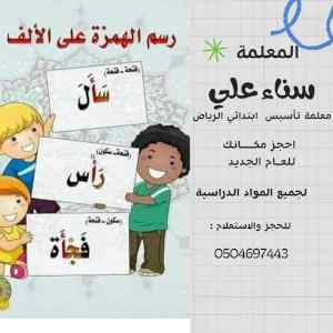 معلمة تاسيس ابتدائي الرياض