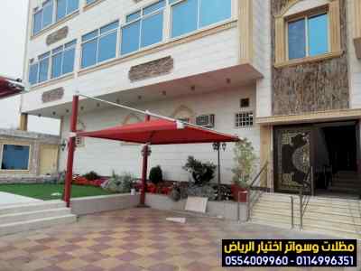مظلات سواتر الاختيار الاول مظلات 0114996351
