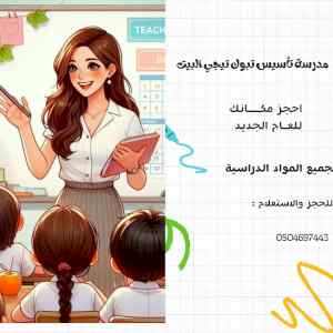 مدرسة تأسيس تبوك تيجي البيت