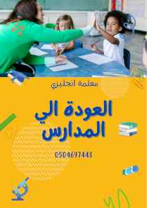 معلمة خصوصية بالرياض 